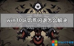 饑荒聯機版閃退怎么解決