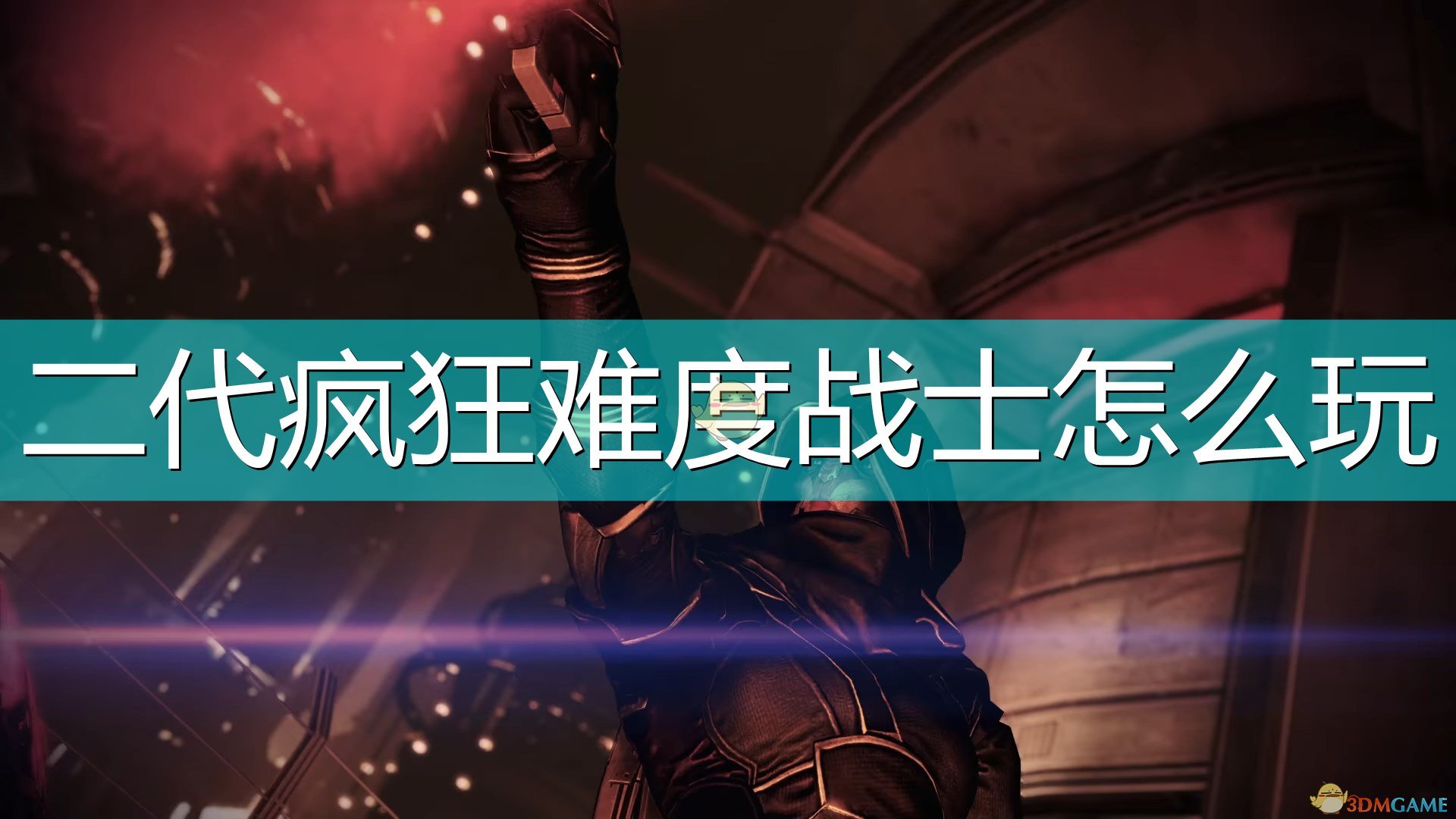 《質量效應:傳奇版》二代戰士瘋狂難度攻略分享
