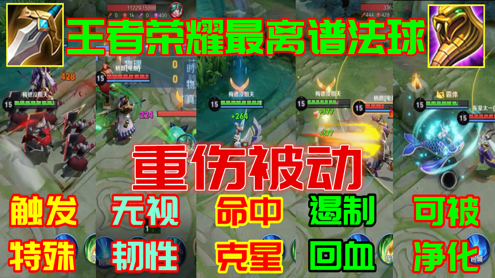 王者榮耀最奇葩的法球——你真的懂重傷被動嗎？