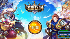 圣劍聯盟10個兌換碼最新