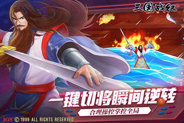 經典街機游戲——三國戰紀