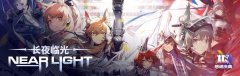 明日方舟手游下載（明日