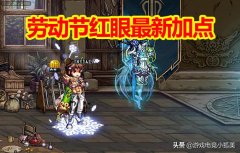 地下城與勇士魔神加點最