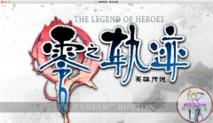 英雄傳說零之軌跡pc版下