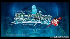 英雄傳說碧之軌跡全成就