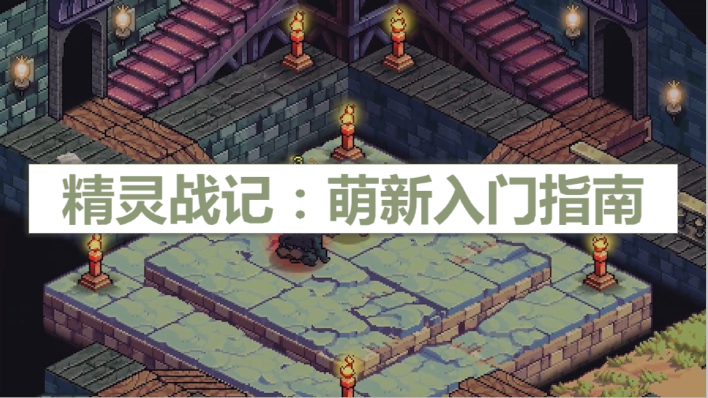 精靈戰記:游戲好玩嗎 萌新入門指南