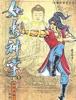 蕭談武俠——如來神掌 經典衍生