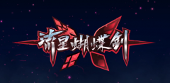 流星蝴蝶劍無限氣指令（