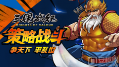 三國戰紀之戰神傳說安卓