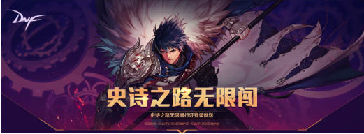 《地下城與勇士》（DNF）史詩之路活動開啟——限時免費票無限刷、神話拿到手軟，裝備畢業就看這次了