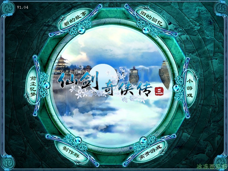仙劍奇俠傳三各種常見奇葩問題BUG和解決方案！冰凍西瓜小輝親測
