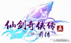 仙劍奇俠傳5前傳下載不
