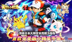 寵物小精靈xy游戲下載（