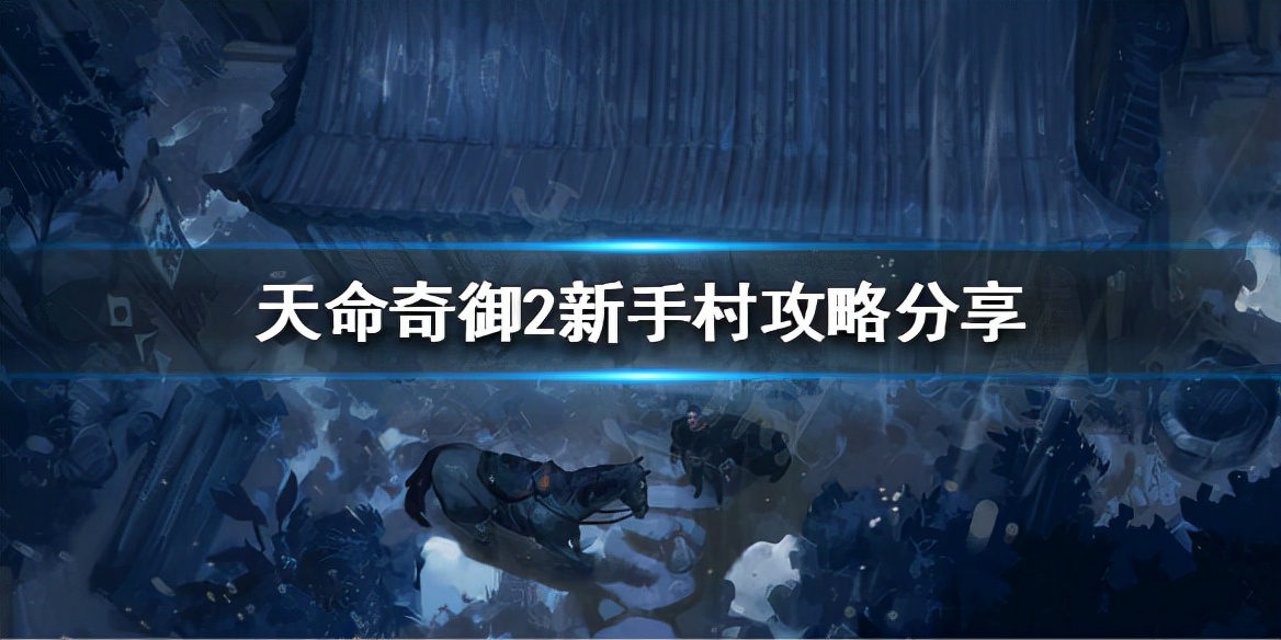 《天命奇御2》怎么出新手村？新手村攻略分享