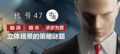 殺手代號47游戲下載（殺