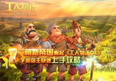 工人物語6帝國崛起秘籍