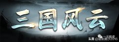 三國風云2下載完整版（