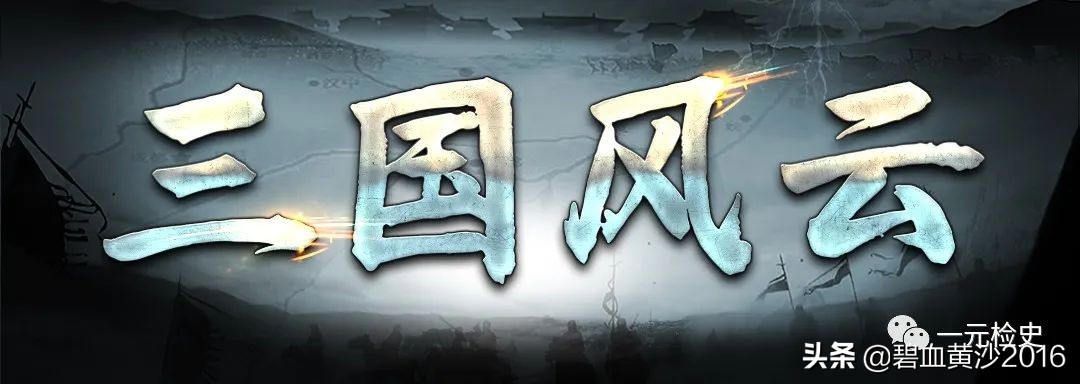 《三國風云》：深挖東漢立國之本，帶你從不一樣的角度解讀三國