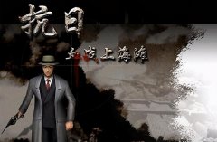 血戰上海灘2單機游戲下