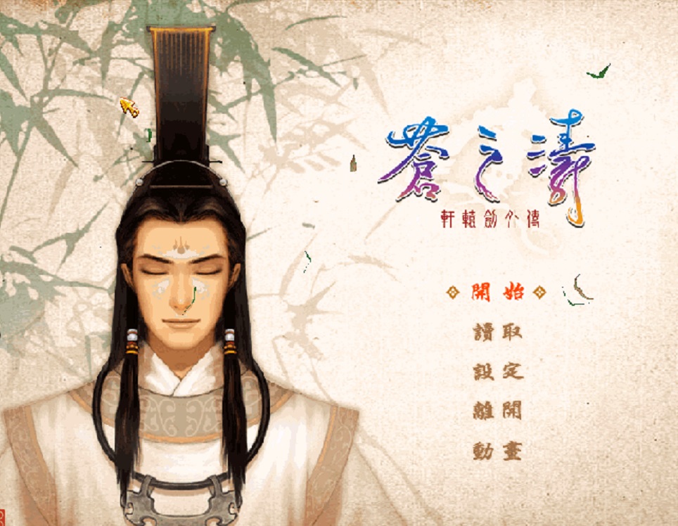 《軒轅劍外傳：蒼之濤》，究竟是否稱得上軒轅劍系列的巔峰之作？