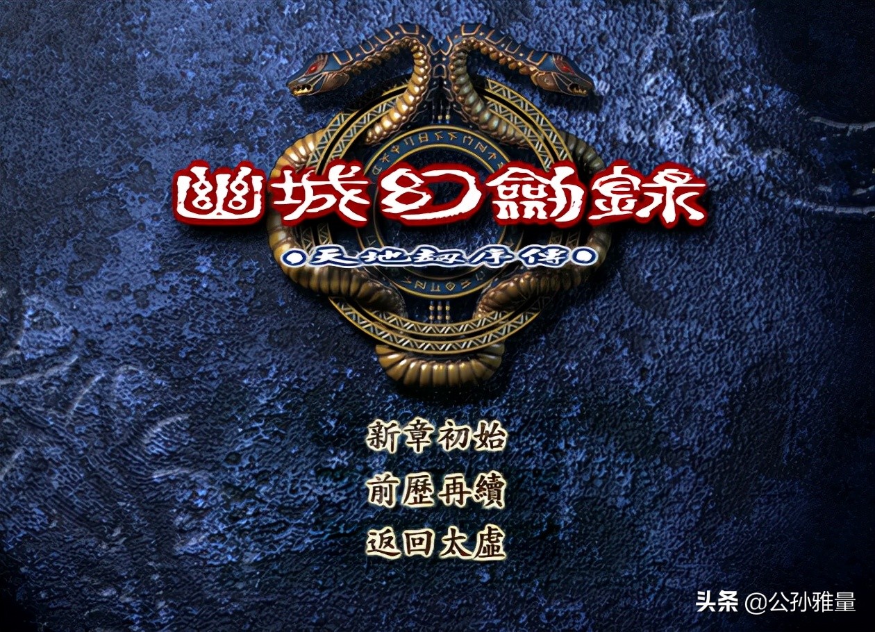 經典游戲《幽城幻劍錄》，不看攻略玩不下去？它究竟難在哪里？