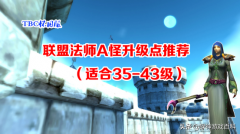 魔獸世界43級去哪升級（