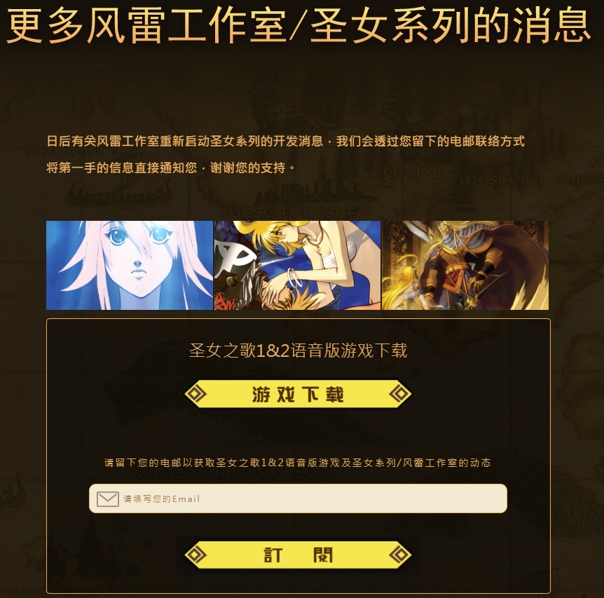 給老玩家一個交代 經典PC游戲《圣女之歌》免費下載