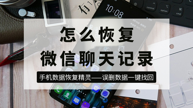 怎么恢復刪除的微信聊天記錄？最好用的方法都在這里