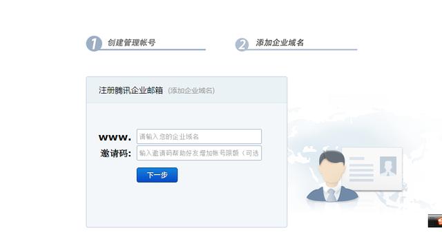 經驗分享：個人如何免費申請騰訊企業郵箱？