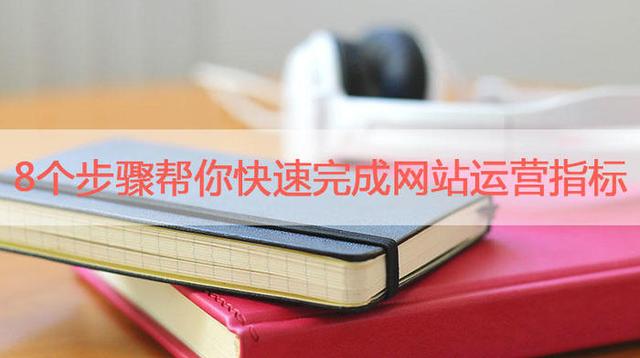 你還在為網站運營而煩惱嗎？8個步驟教你怎么搞定！