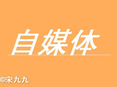 自媒體11.jpg