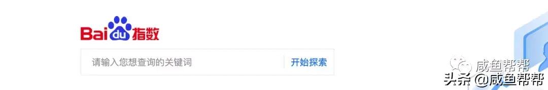 教你巧妙利用“百度指數”大數據，打造閑魚店鋪爆款寶貝