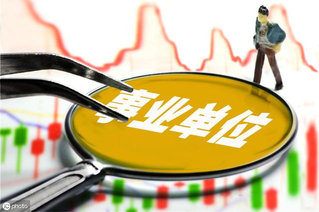 事業單位和企業哪個更有前途？繳納的五險一金比例差多少？