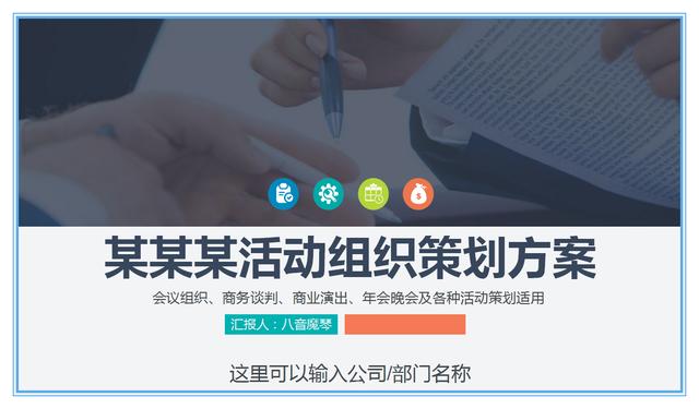 如何寫一份完整的活動策劃書？（附精選模板）
