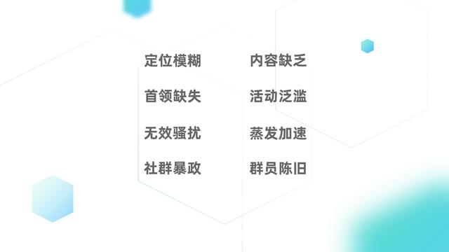 為何80%的社群存活不下去？社群短命的8個特征，但愿你的社群沒有