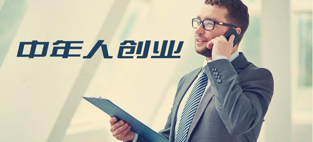年近40歲的中年人可以創業嗎？4個劣勢奉勸中年人創業要慎重
