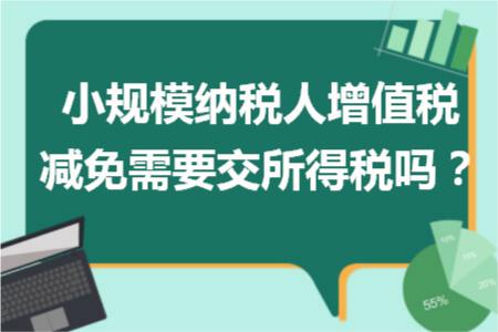 小規模納稅人增值稅減免需要交所得稅嗎