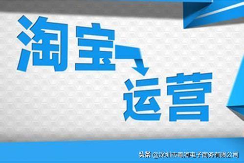 網店代運營與賣家運營區別在哪？直通車推廣和自然流量有什么關系