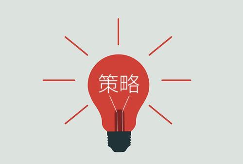 你的營銷方案必須要有這幾條營銷策略，不然就是白做了