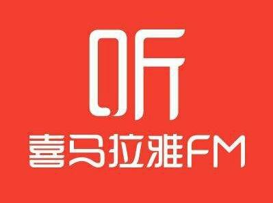 喜馬拉雅用戶破6億，活躍用戶日均收聽時間超170分鐘