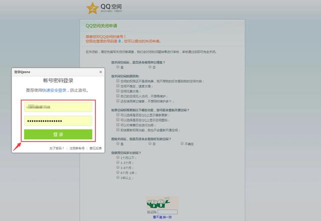 QQ空間注銷(關閉)