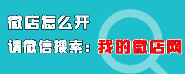 微店怎么開，微信微店怎么開通