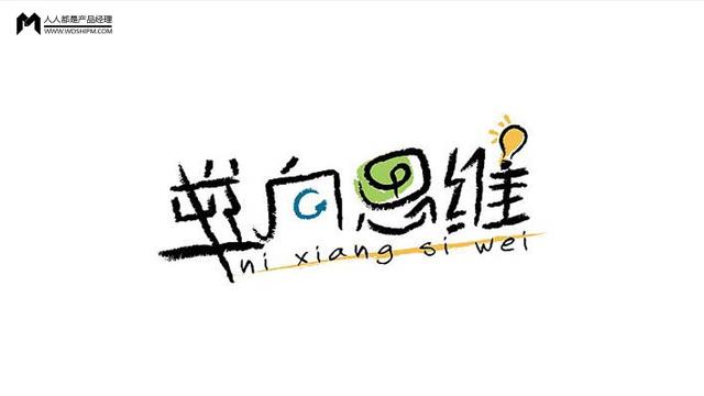 如何用逆向思維進行產品推廣？