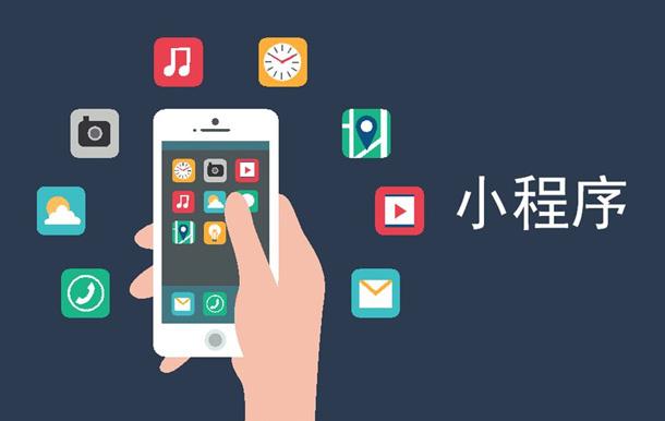 APP向左，網站向右，社群營銷時代，小程序能夠提供多少便捷？