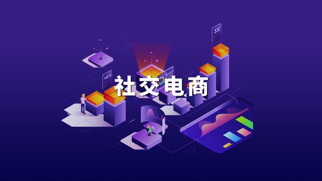 他從微商切入社交電商賽道，1個月裂變19家分公司