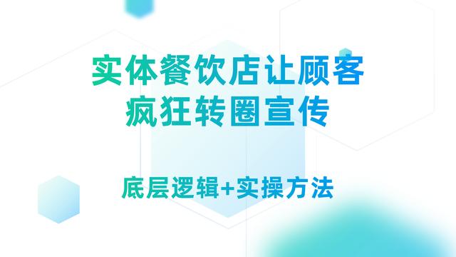 實體餐飲店讓顧客積極轉圈宣傳，實現口碑營銷，只需把握2個維度