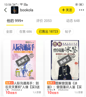 閑魚上賣書價格0.01元是怎么賺錢的(0成本0技術月入萬元的方法)