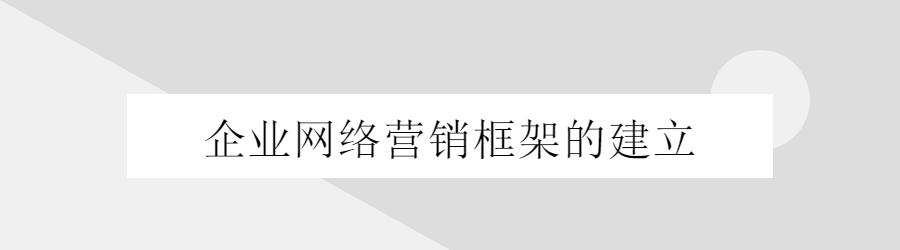 網絡推廣到底應該怎么做？企業互聯網框架構建