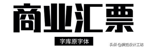 害怕字體侵權？來看這份超詳細的字體版權避坑指南