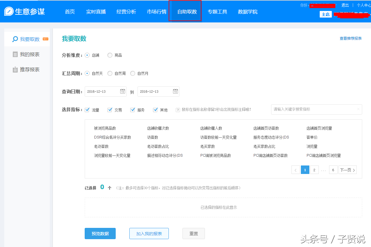 子賢說:淘寶數據分析推廣工具-生意參謀